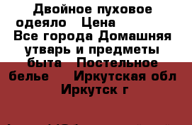 Двойное пуховое одеяло › Цена ­ 10 000 - Все города Домашняя утварь и предметы быта » Постельное белье   . Иркутская обл.,Иркутск г.